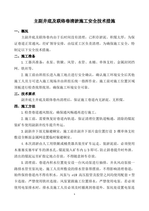 主副井底及联络巷清理淤泥施工安全技术措施