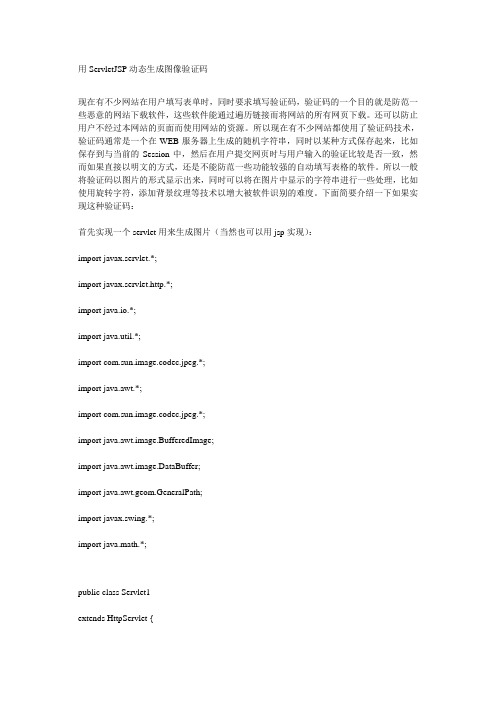 用ServletJSP动态生成图像验证码