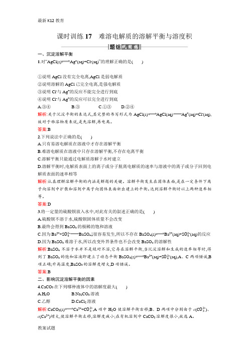 【配套K12】人教版高中化学选修四课时训练17难溶电解质的溶解平衡与溶度积 Word版含解析