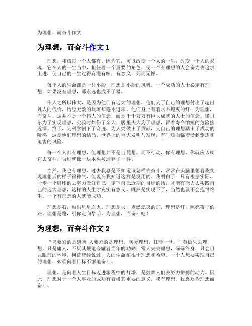为理想,而奋斗作文