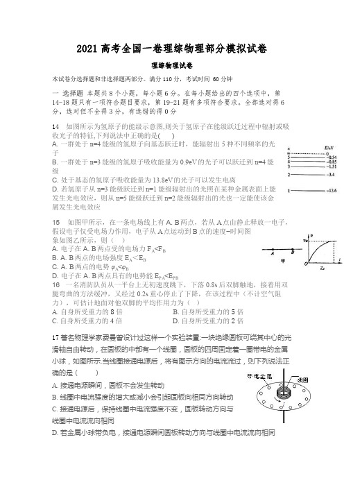 2021高考全国一卷物理模拟试题