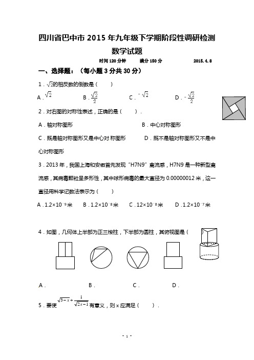 四川省巴中市2015年九年级下学期阶段性调研测试数学试题及答案