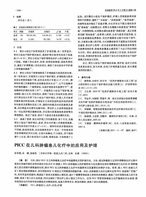 PICC在儿科肿瘤患儿化疗中的应用及护理