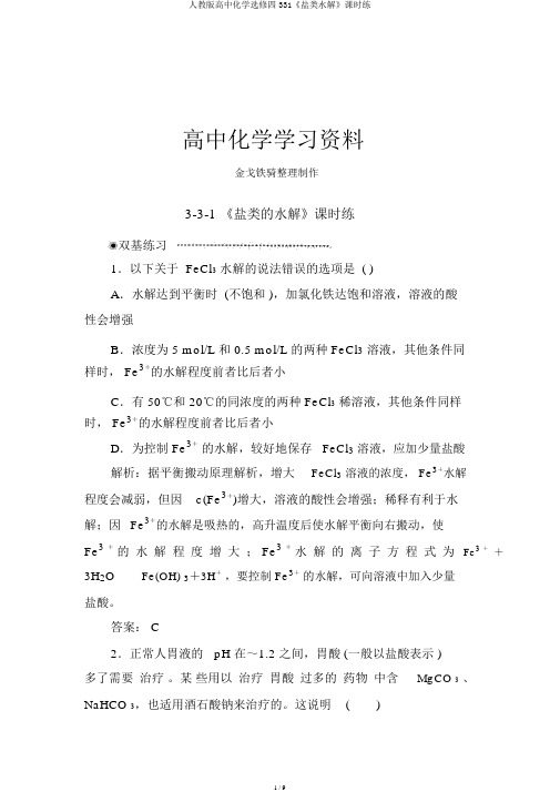 人教版高中化学选修四331《盐类水解》课时练