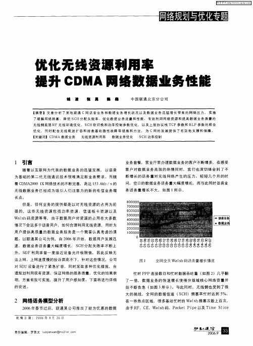 优化无线资源利用率提升CDMA网络数据业务性能