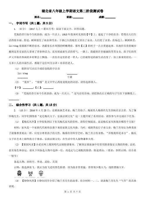 湖北省八年级上学期语文第二阶段测试卷