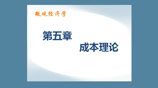 第五章  成本理论  《微观经济学》PPT课件