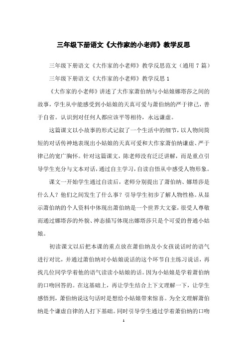 三年级下册语文《大作家的小老师》教学反思