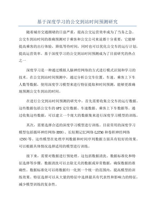 基于深度学习的公交到站时间预测研究