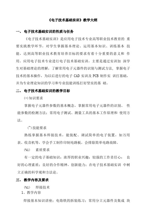 《电子技术基础实训》教学大纲.doc