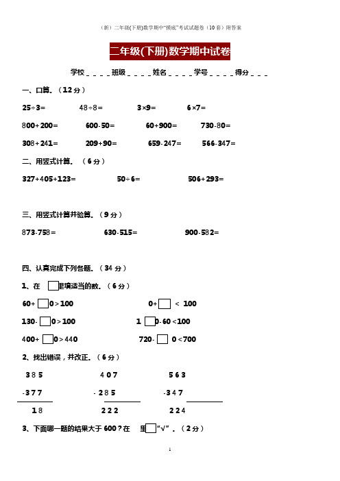 (新)二年级(下册)数学期中“摸底”考试试题卷(10套)