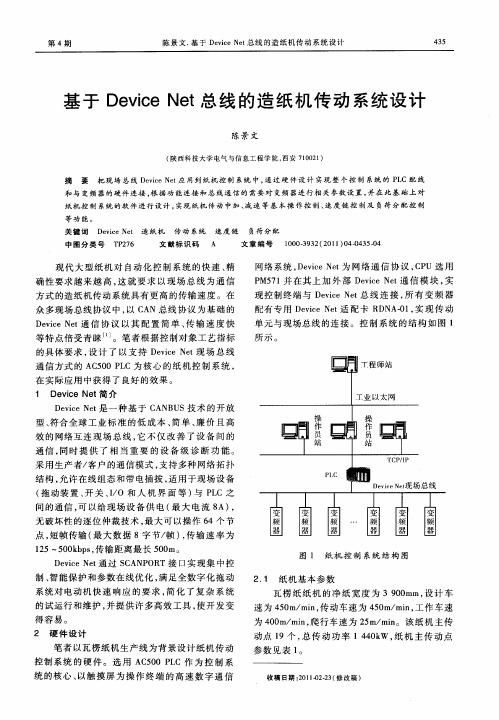 基于Device Net总线的造纸机传动系统设计