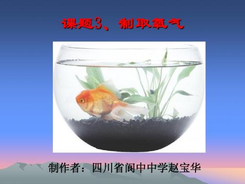 第二单元课题3《制取氧气》第一课时