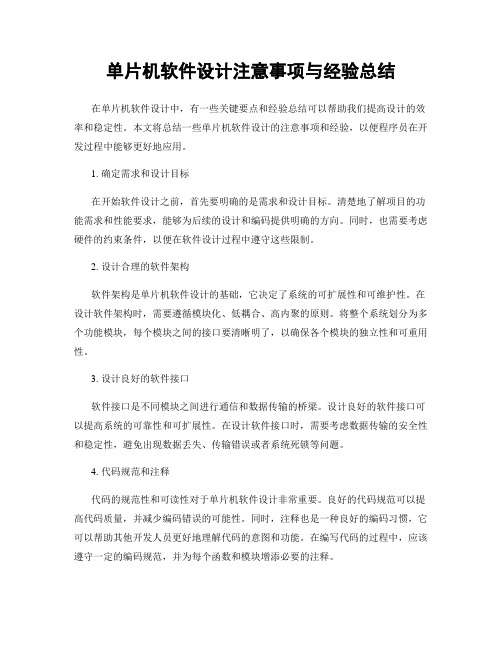 单片机软件设计注意事项与经验总结