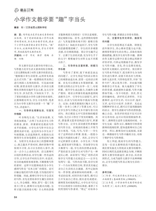 小学作文教学要“趣”字当头