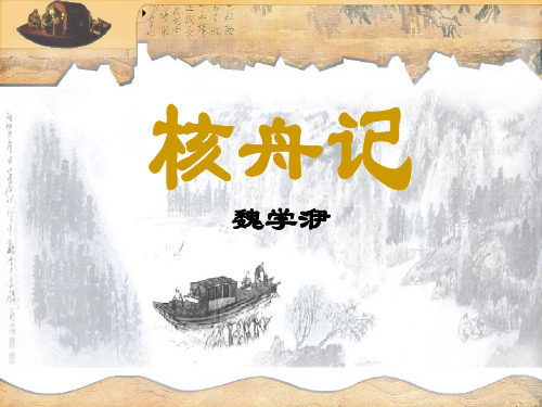 核舟记 第二课时