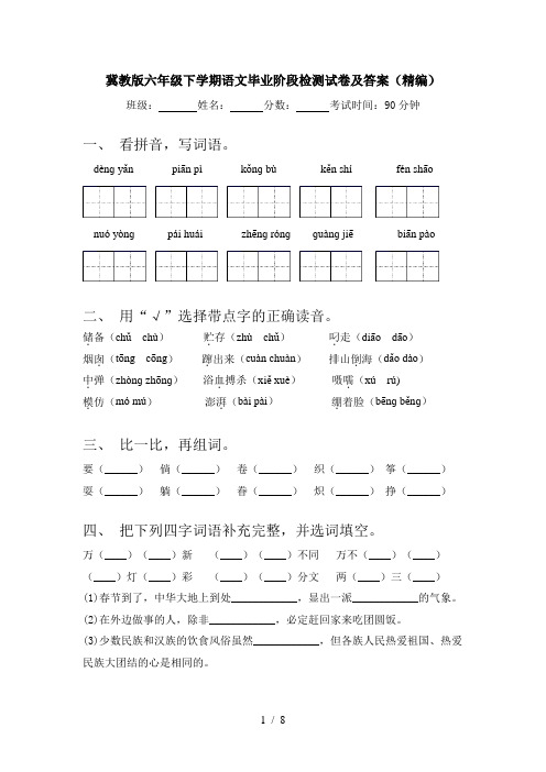 冀教版六年级下学期语文毕业阶段检测试卷及答案(精编)