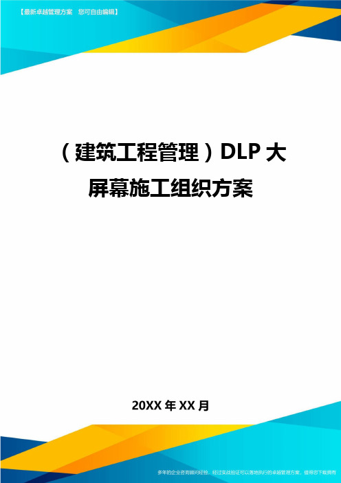 (建筑工程管理)DLP大屏幕施工组织方案