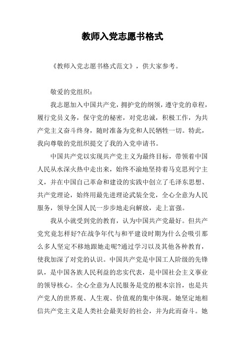 教师入党志愿书格式_2