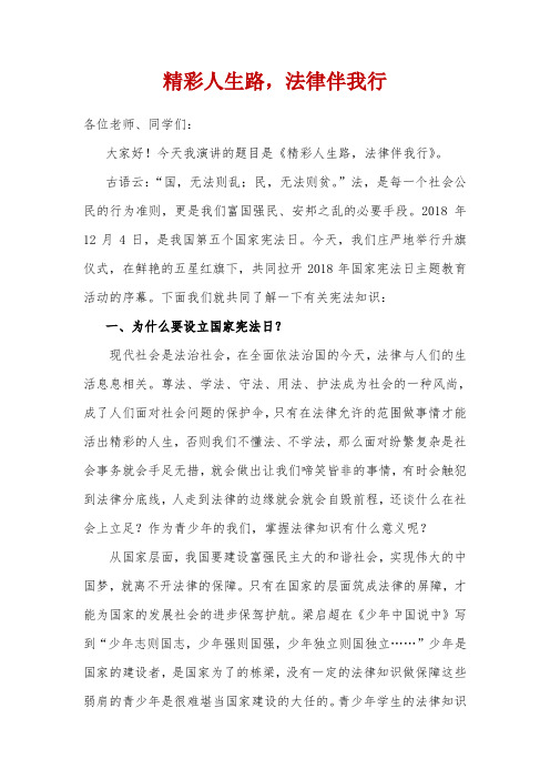 国旗下讲话：精彩人生路,法律伴我行