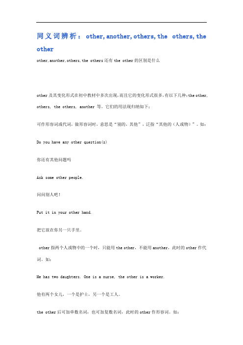 同义词辨析：other,another,others,theothers,theother