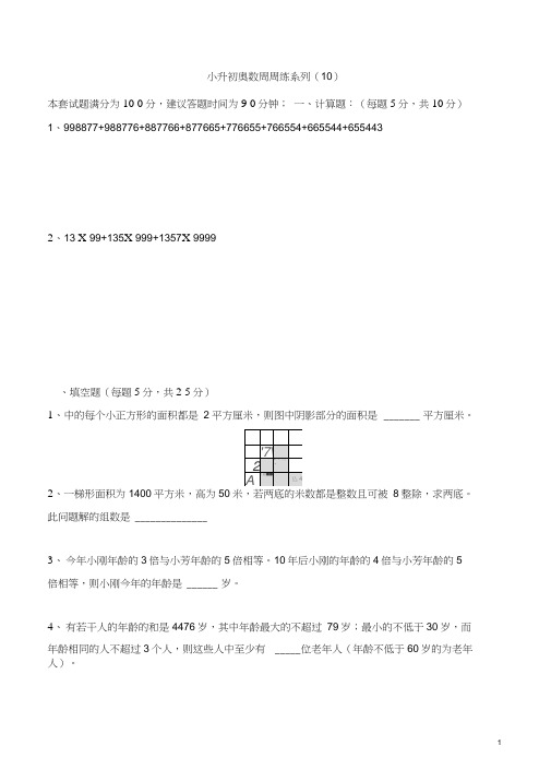 小升初奥数周周练系列(10)