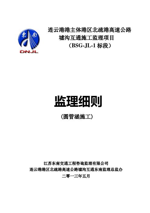 圆管涵监理实施细则