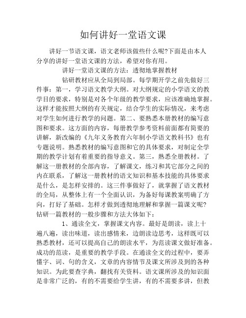 如何讲好一堂语文课