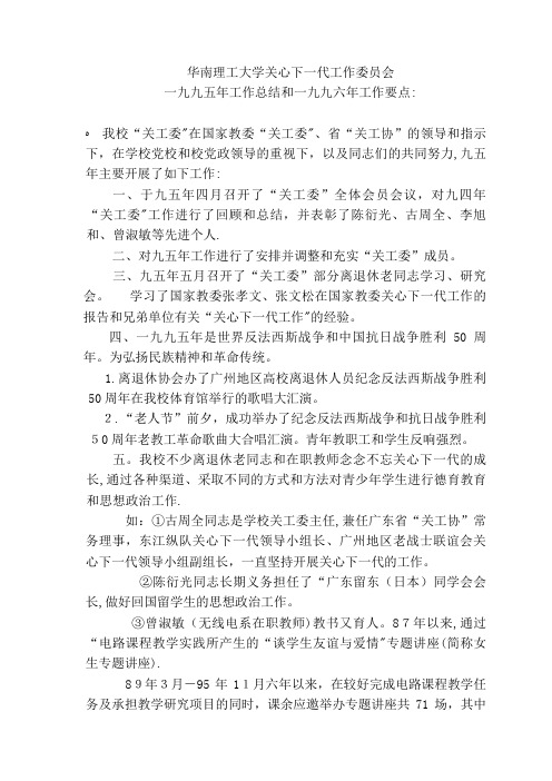 华南理工大学关心下一代工作委员会一九九五年工作总结和.doc