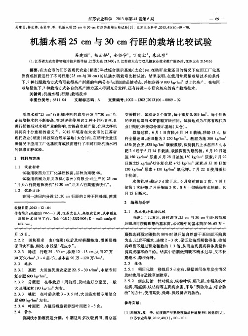 机插水稻25cm与30am行距的栽培比较试验