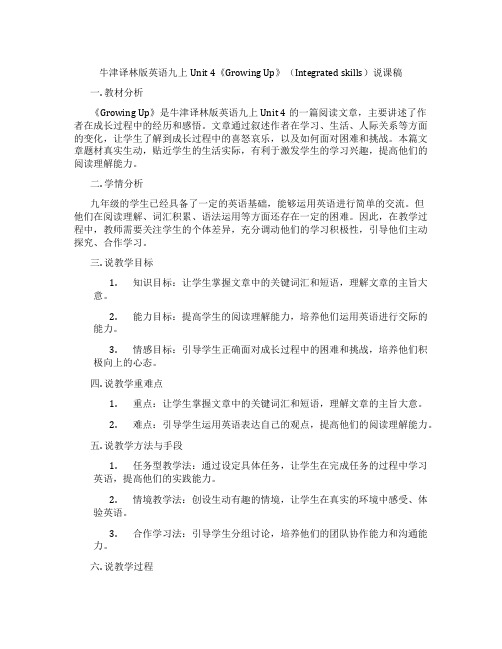 牛津译林版英语九上Unit4《GrowingUp》(Integratedskills)说课稿