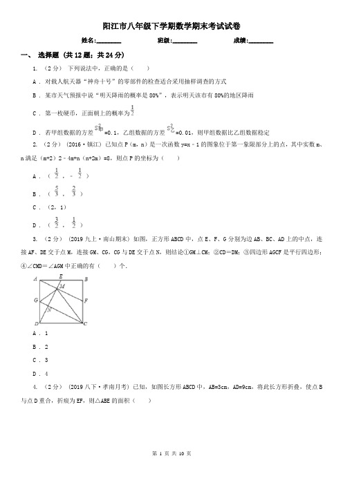 阳江市八年级下学期数学期末考试试卷