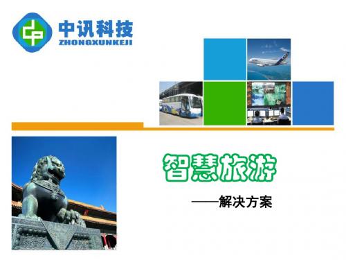 智慧旅游解决方案