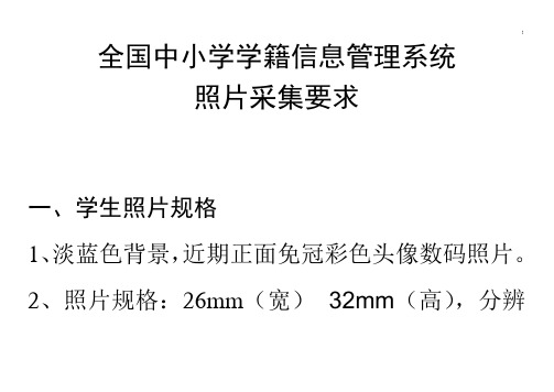 全国中小学籍信息管理方案计划系统照片采集要求