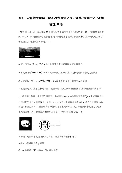 2021届新高考物理二轮复习专题强化双击训练 专题十八 近代物理 B卷