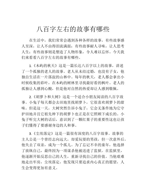 八百字左右的故事有哪些