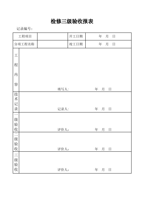 三级验收表格