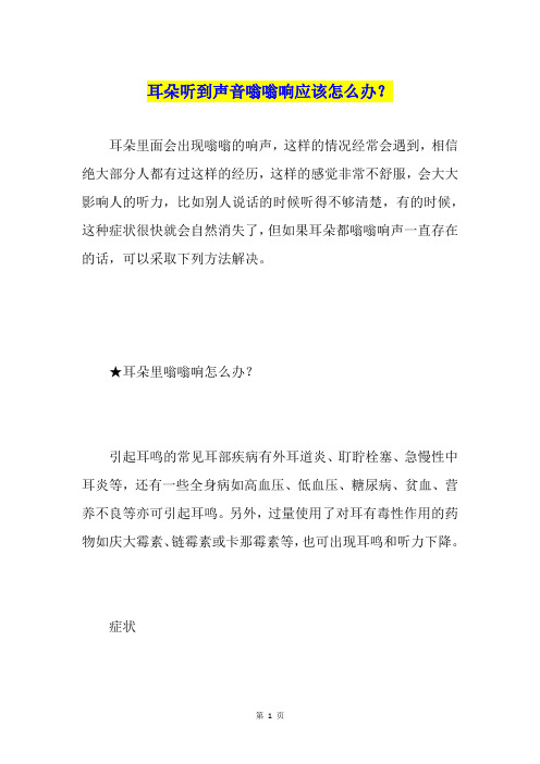 耳朵听到声音嗡嗡响应该怎么办？