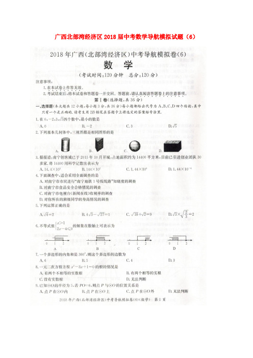 广西北部湾经济区2018届中考数学导航模拟试题(6)(扫描版)