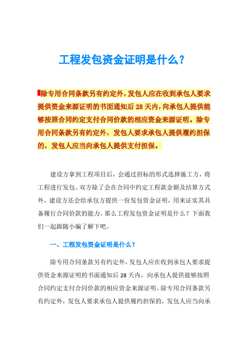 工程发包资金证明是什么？