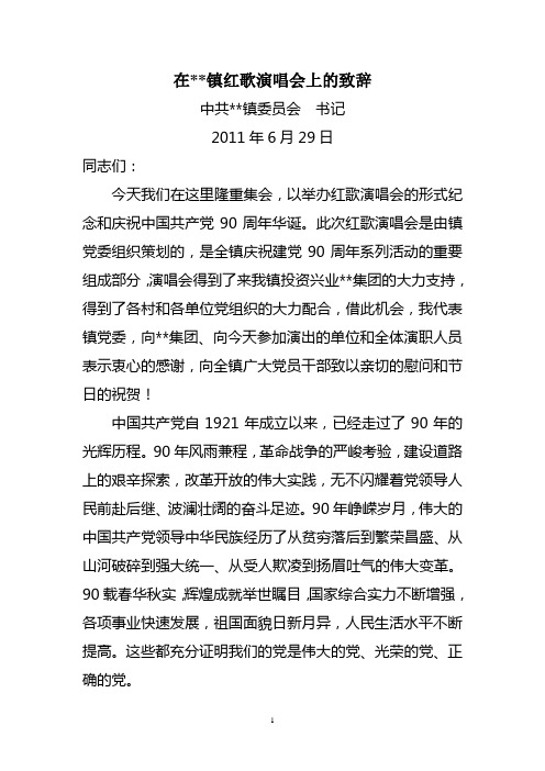 建党庆祝活动演唱会致辞