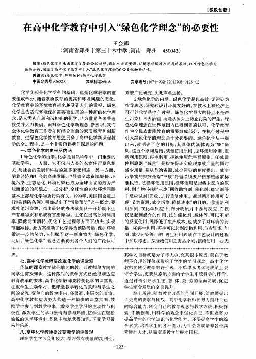 在高中化学教育中引入“绿色化学理念”的必要性