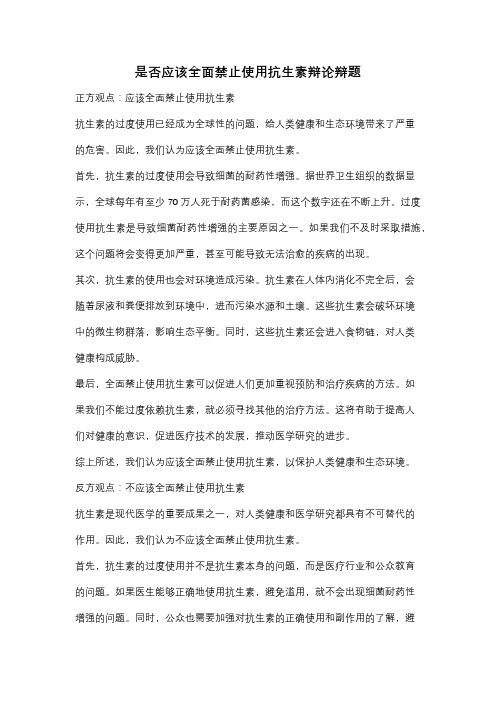 是否应该全面禁止使用抗生素辩论辩题