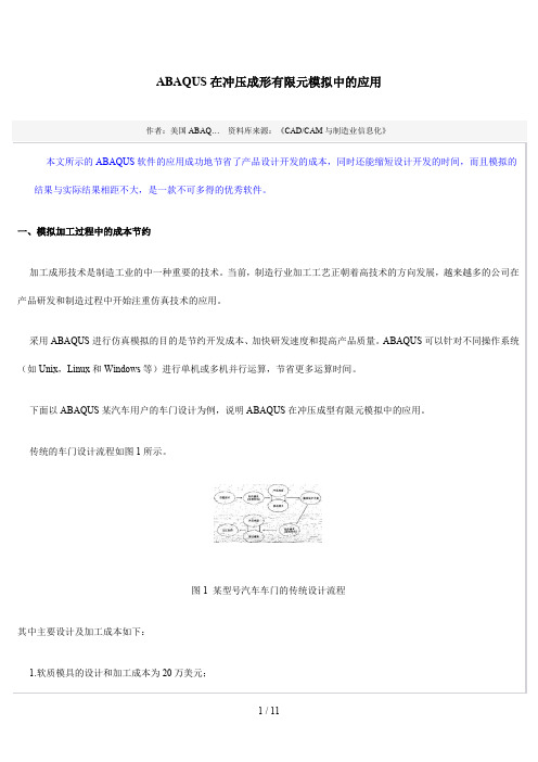 ABAQUS在冲压成形有限元模拟中应用技术