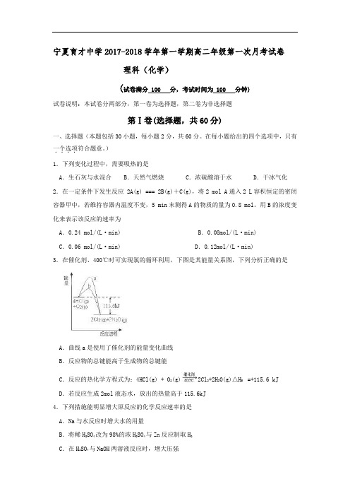 2017-2018学年宁夏育才中学高二9月月考化学试题