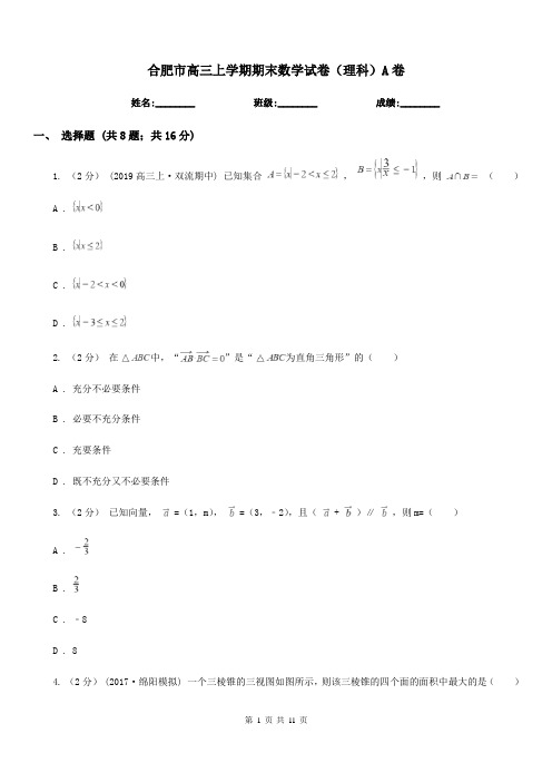 合肥市高三上学期期末数学试卷(理科)A卷(测试)