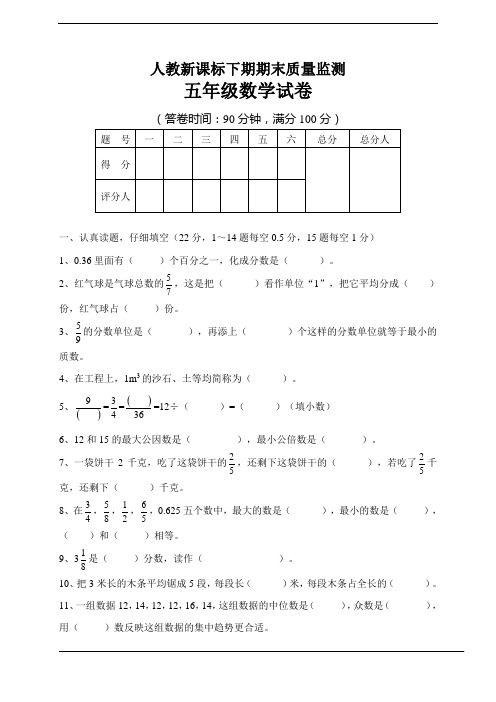2016-17人教新课标五年级数学下期末试卷及答案