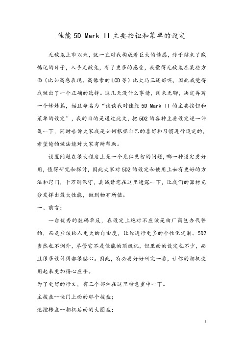 佳能5DMarkII主要按钮和菜单的设定