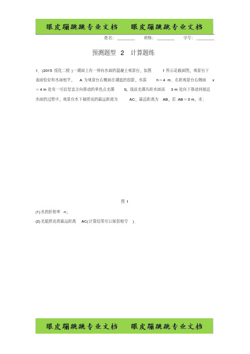 高考物理复习高考第11题选修3-4模块预测题型2计算题练