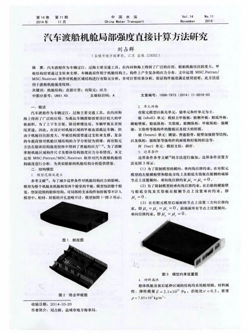汽车渡船机舱局部强度直接计算方法研究